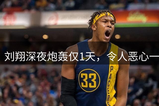刘翔深夜炮轰仅1天，令人恶心一幕上演，判刑11年上级被扒底朝天